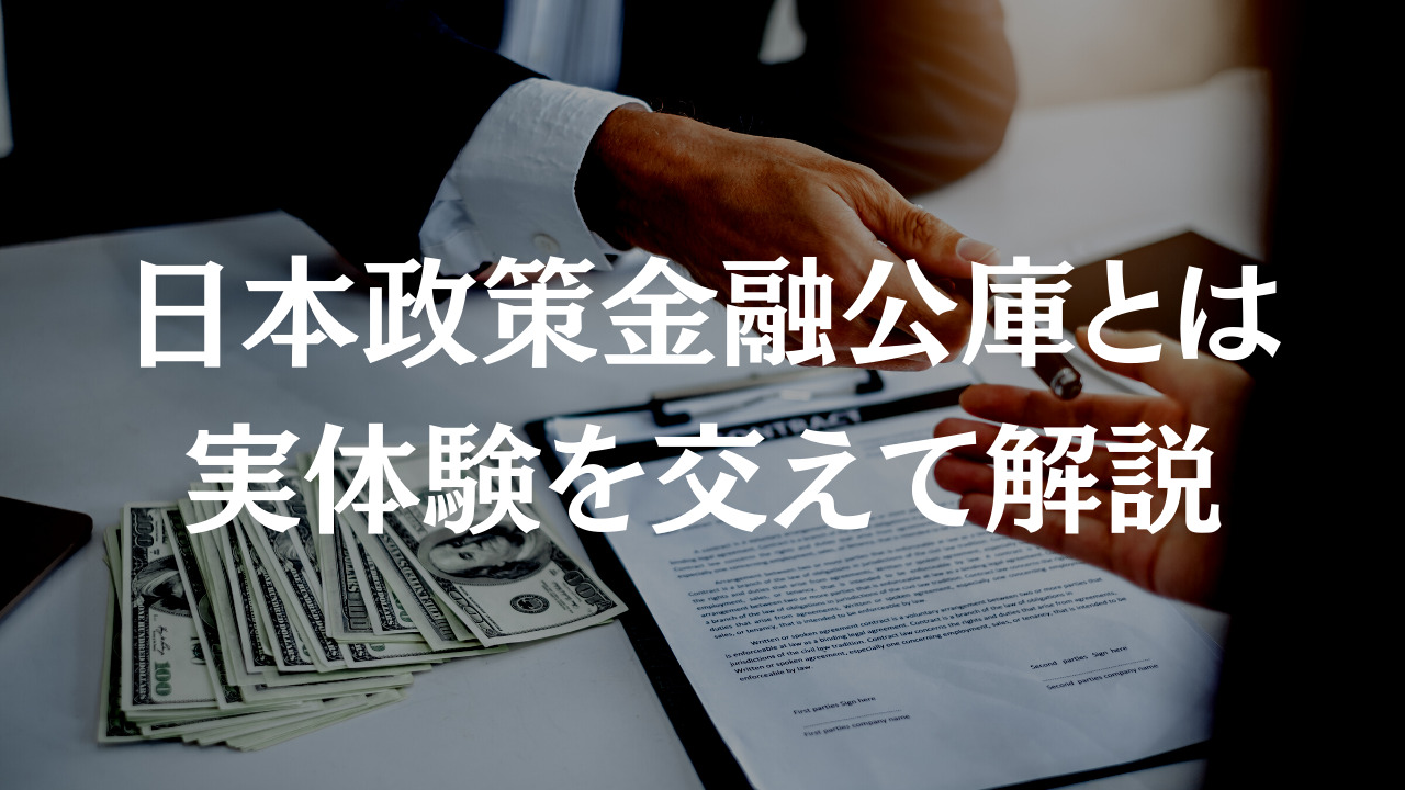 日本政策金融公庫