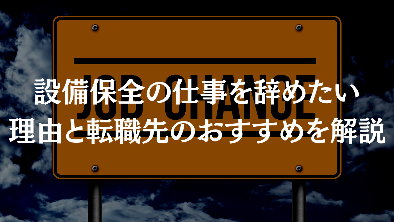 設備保全の仕事を辞めたい