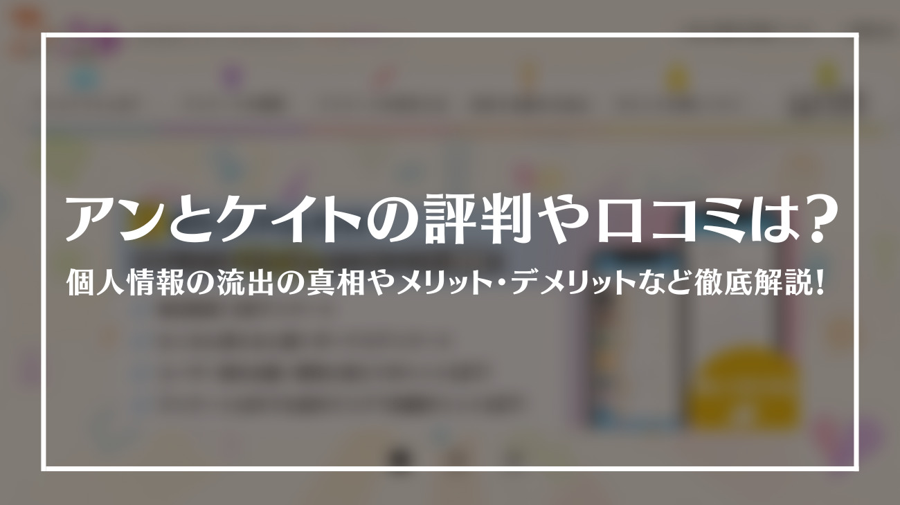 アンとケイトの評判や口コミは？_thm