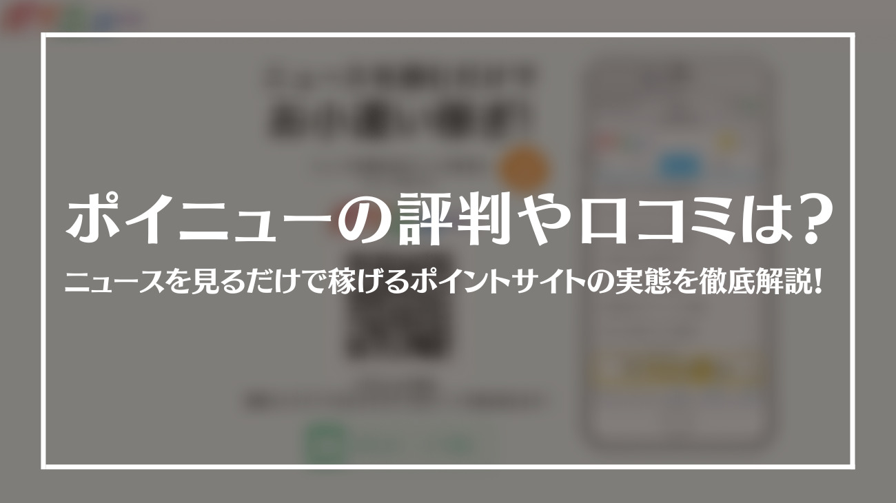 ポイニューの評判や口コミは？_thm