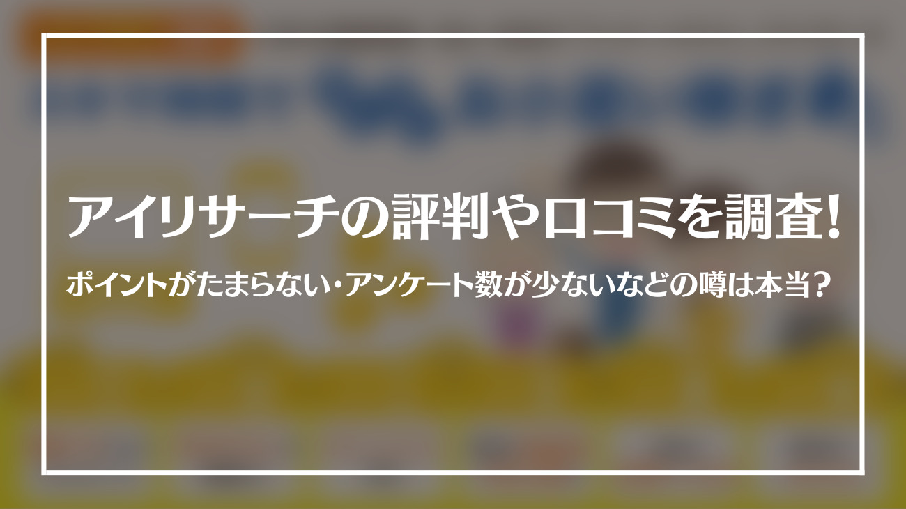 アイリサーチの評判や口コミは？_thm_02