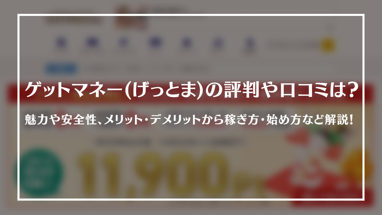 ゲットマネー_評判_thm