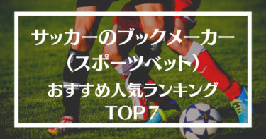 サッカーのブックメーカー(スポーツベット)おすすめ人気ランキングTOP7！やり方や賭け方・選び方も解説