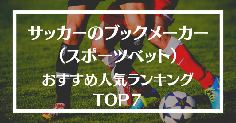 サッカーのブックメーカー スポーツベット おすすめ人気ランキングtop7 やり方や賭け方 選び方も解説 Getコイン