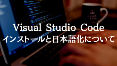 Visual Studio Codeのインストールと日本語化