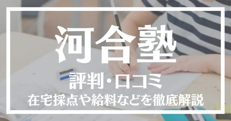 河合塾の在宅採点バイトを徹底解説 給料 勤務時間や試験難易度 評判や口コミを紹介 Getラボ